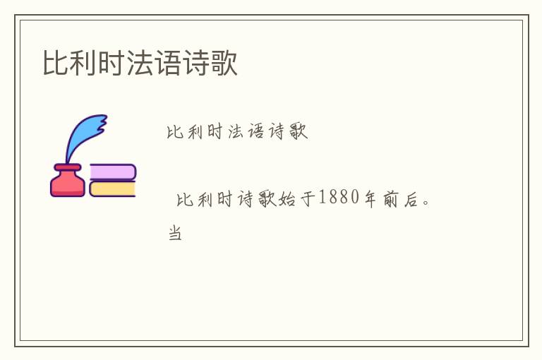  比利时法语诗歌