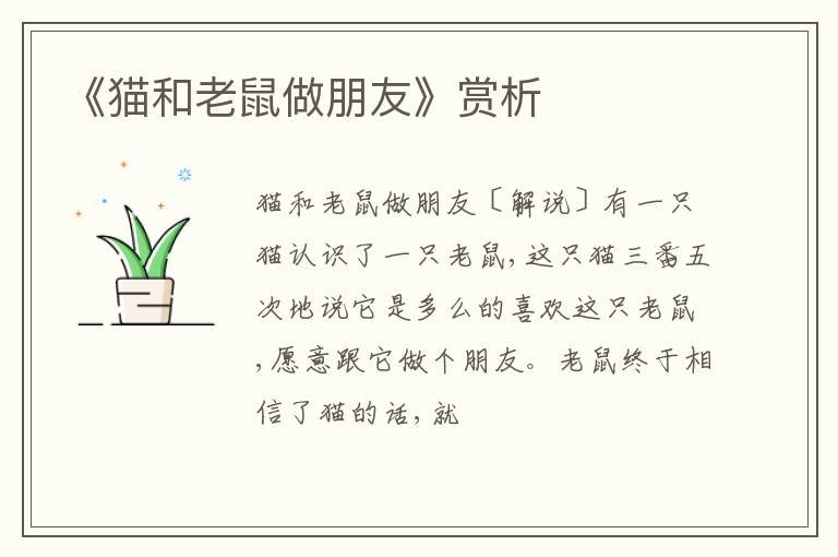  《猫和老鼠做朋友》赏析