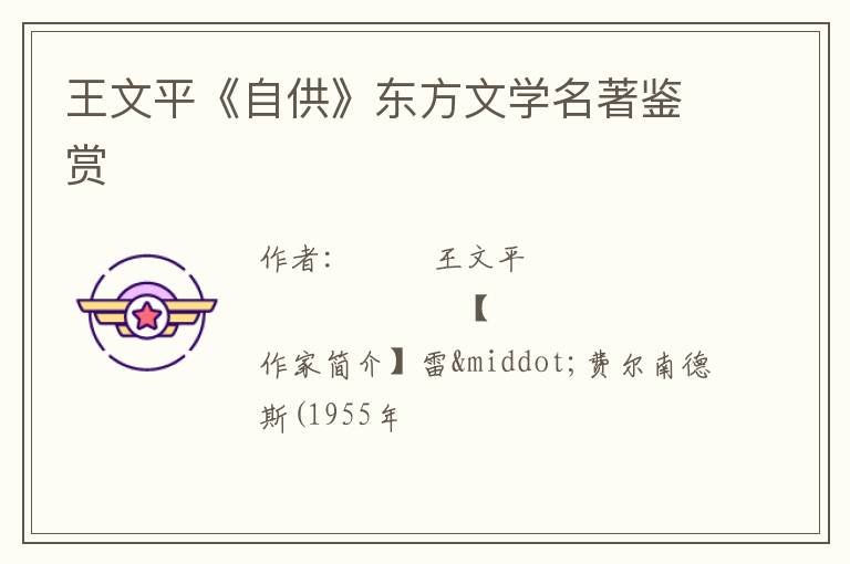  王文平《自供》东方文学名著鉴赏
