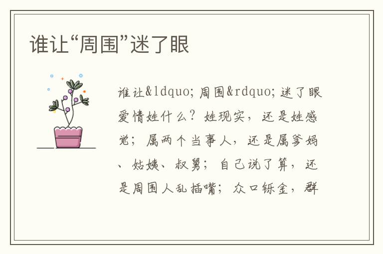  谁让“周围”迷了眼