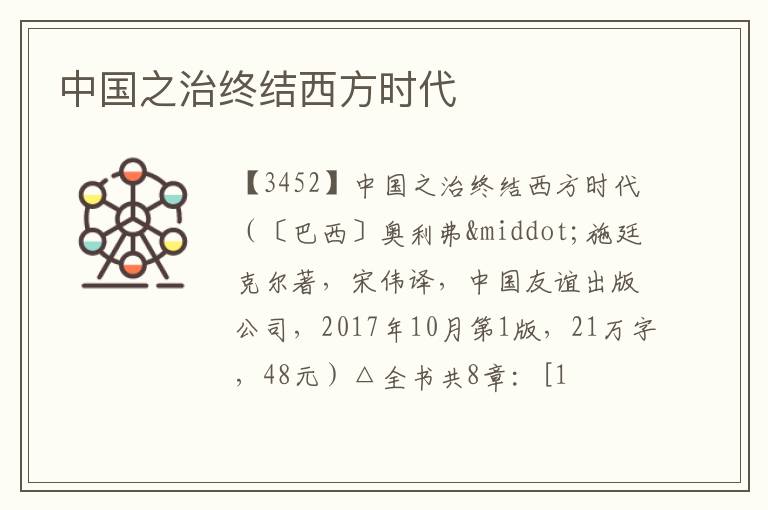  中国之治终结西方时代