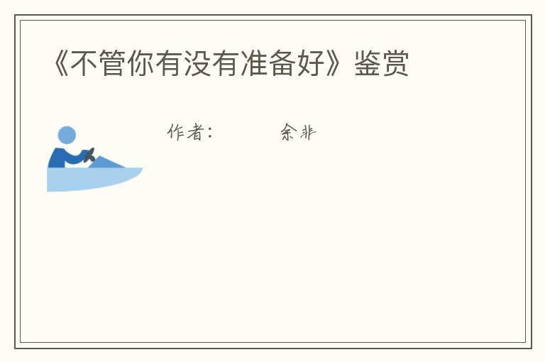  《不管你有没有准备好》鉴赏