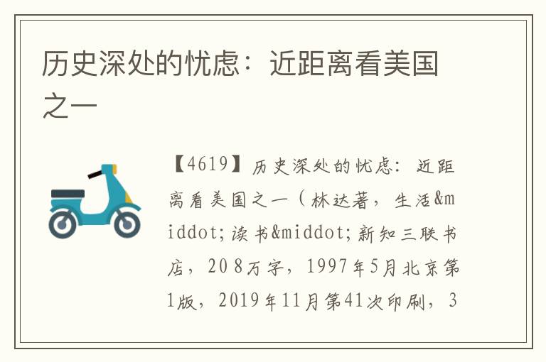 历史深处的忧虑：近距离看美国之一