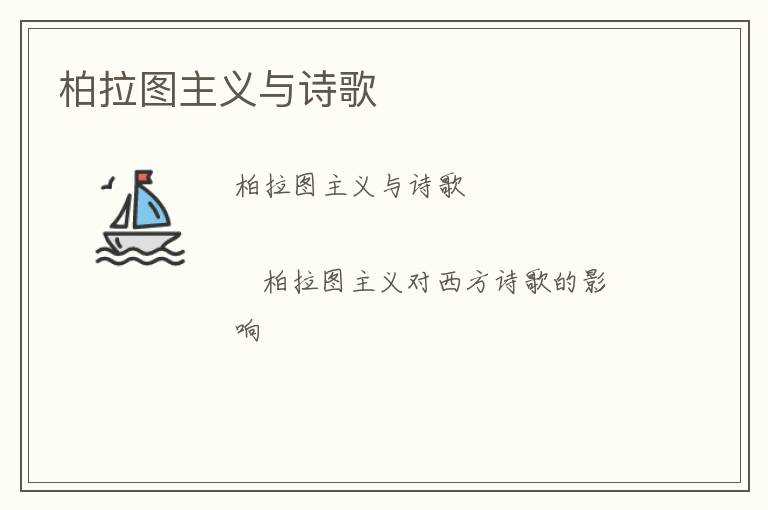  柏拉图主义与诗歌