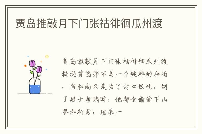  贾岛推敲月下门张祜徘徊瓜州渡
