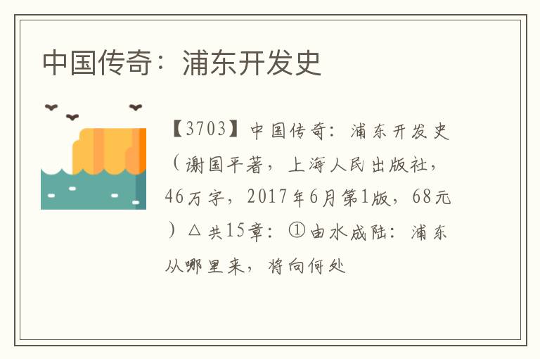  中国传奇：浦东开发史