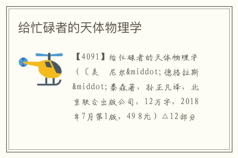  给忙碌者的天体物理学