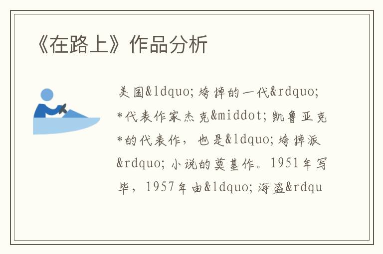  《在路上》作品分析