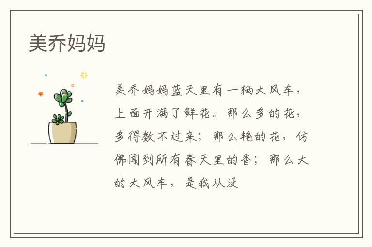  美乔妈妈