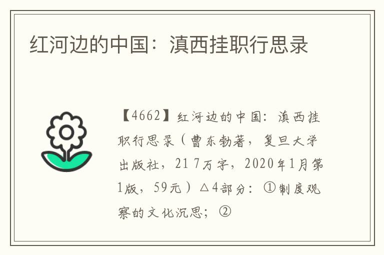  红河边的中国：滇西挂职行思录