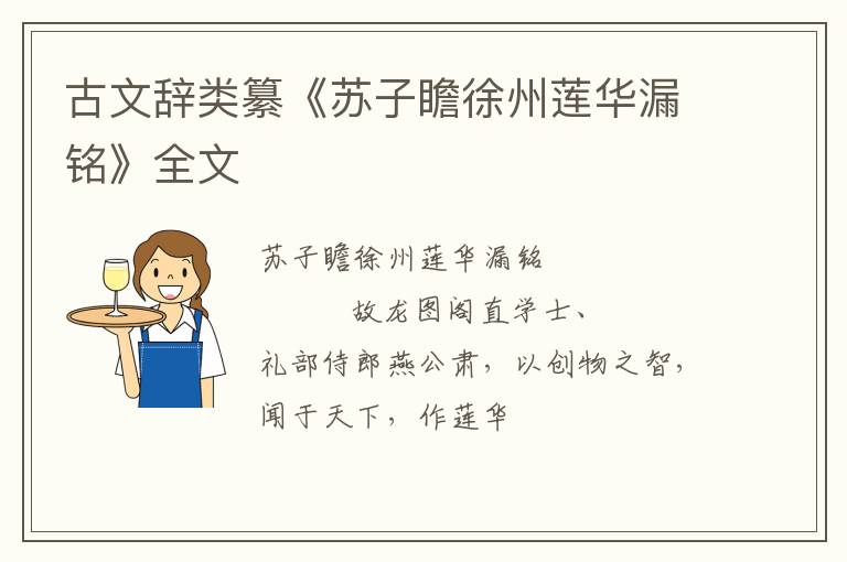  古文辞类纂《苏子瞻徐州莲华漏铭》全文