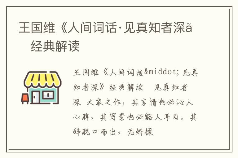  王国维《人间词话·见真知者深》经典解读