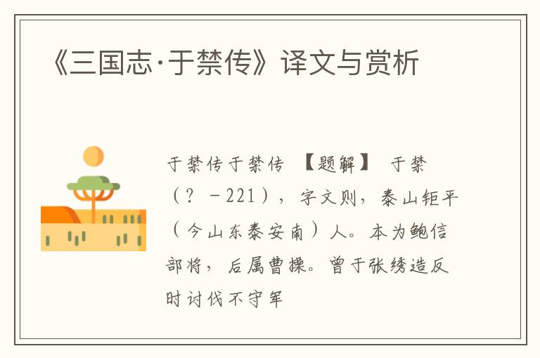  《三国志·于禁传》译文与赏析