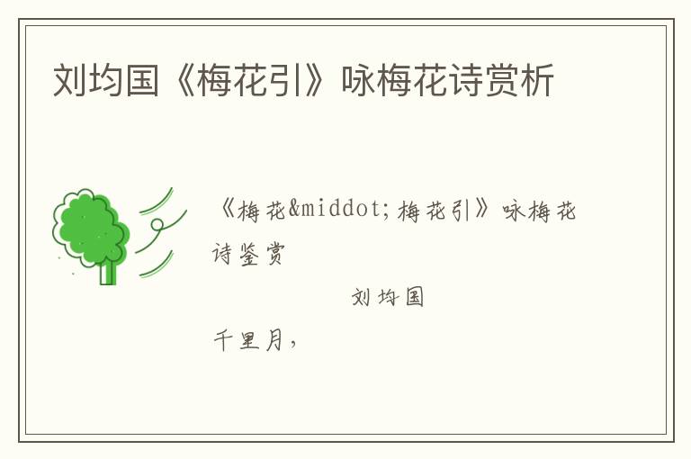  刘均国《梅花引》咏梅花诗赏析