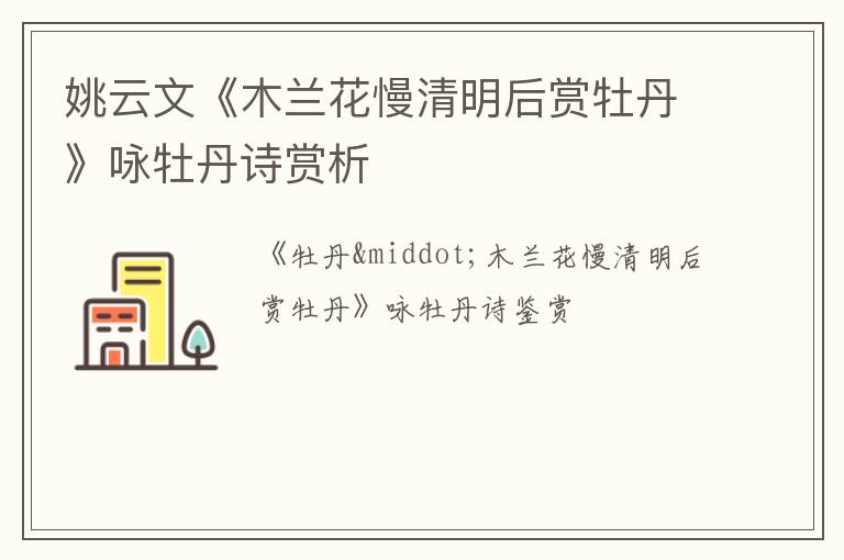  姚云文《木兰花慢清明后赏牡丹》咏牡丹诗赏析