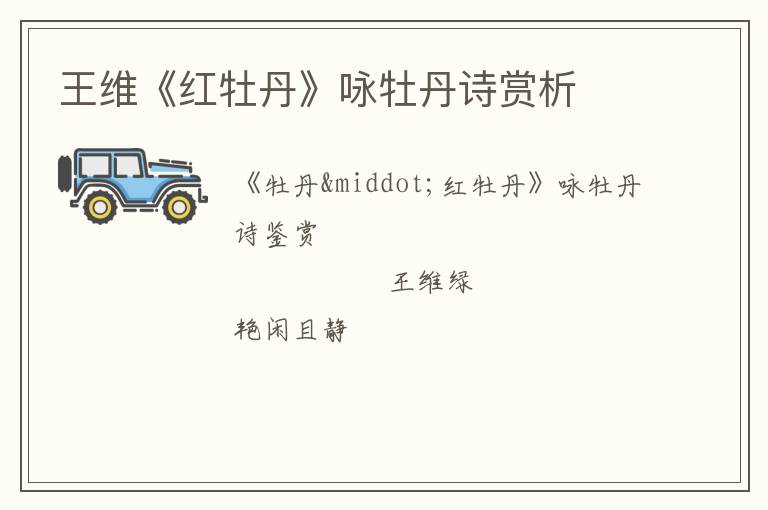  王维《红牡丹》咏牡丹诗赏析