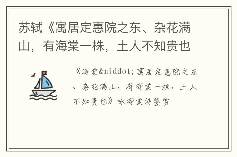  苏轼《寓居定惠院之东、杂花满山，有海棠一株，土人不知贵也》咏海棠诗赏析