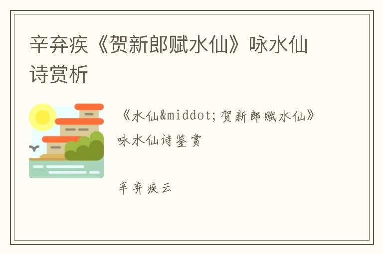  辛弃疾《贺新郎赋水仙》咏水仙诗赏析