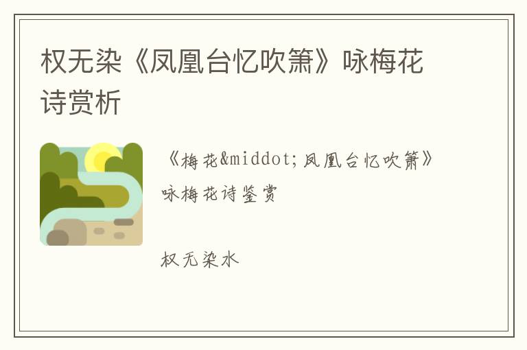  权无染《凤凰台忆吹箫》咏梅花诗赏析
