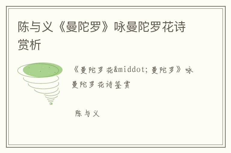  陈与义《曼陀罗》咏曼陀罗花诗赏析