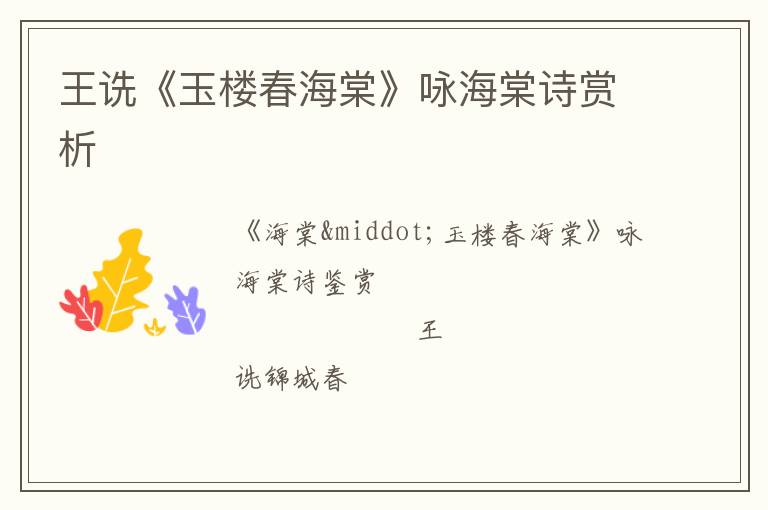  王诜《玉楼春海棠》咏海棠诗赏析