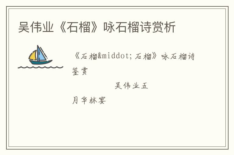  吴伟业《石榴》咏石榴诗赏析