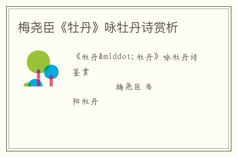  梅尧臣《牡丹》咏牡丹诗赏析