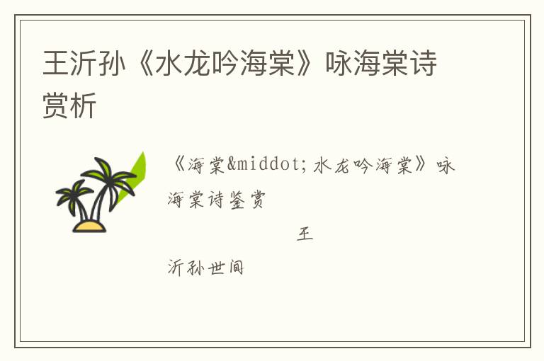  王沂孙《水龙吟海棠》咏海棠诗赏析