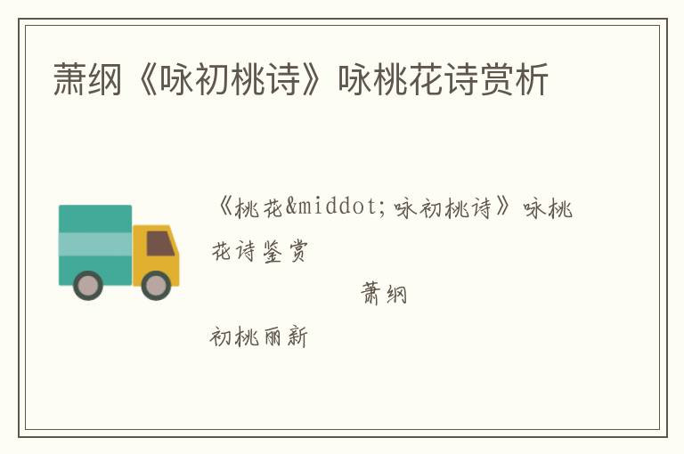  萧纲《咏初桃诗》咏桃花诗赏析