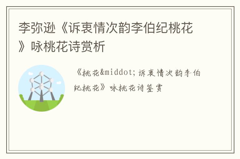  李弥逊《诉衷情次韵李伯纪桃花》咏桃花诗赏析