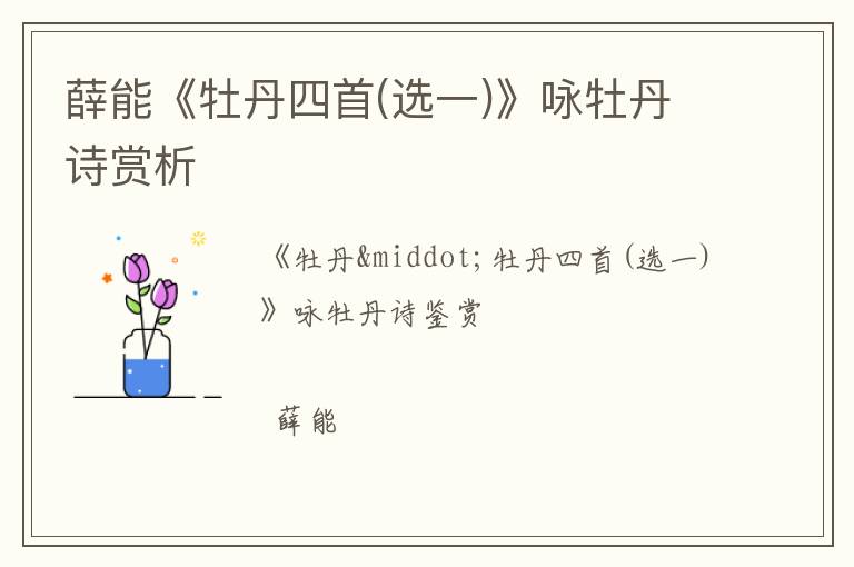  薛能《牡丹四首(选一)》咏牡丹诗赏析
