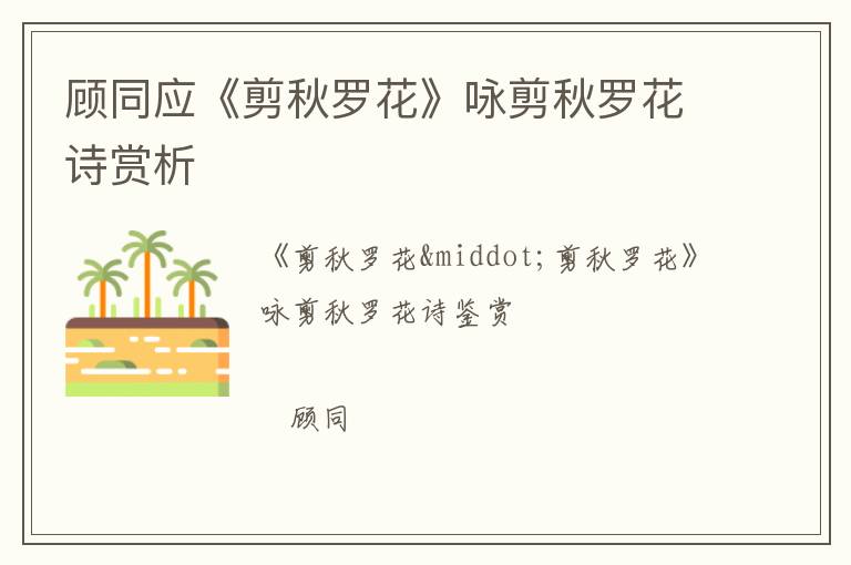  顾同应《剪秋罗花》咏剪秋罗花诗赏析