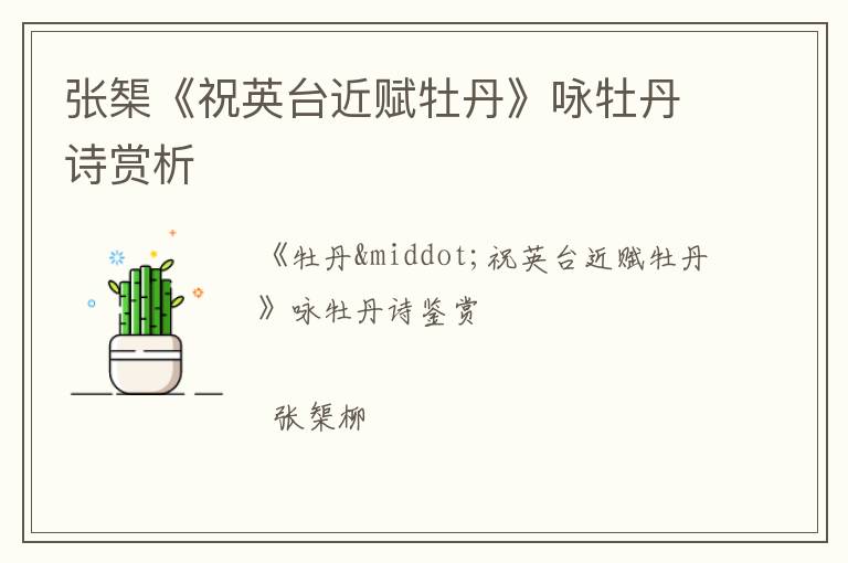  张榘《祝英台近赋牡丹》咏牡丹诗赏析