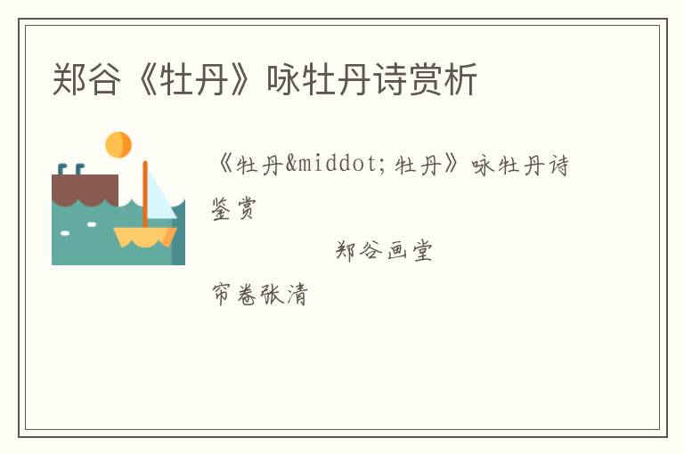  郑谷《牡丹》咏牡丹诗赏析