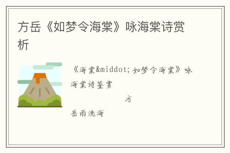  方岳《如梦令海棠》咏海棠诗赏析