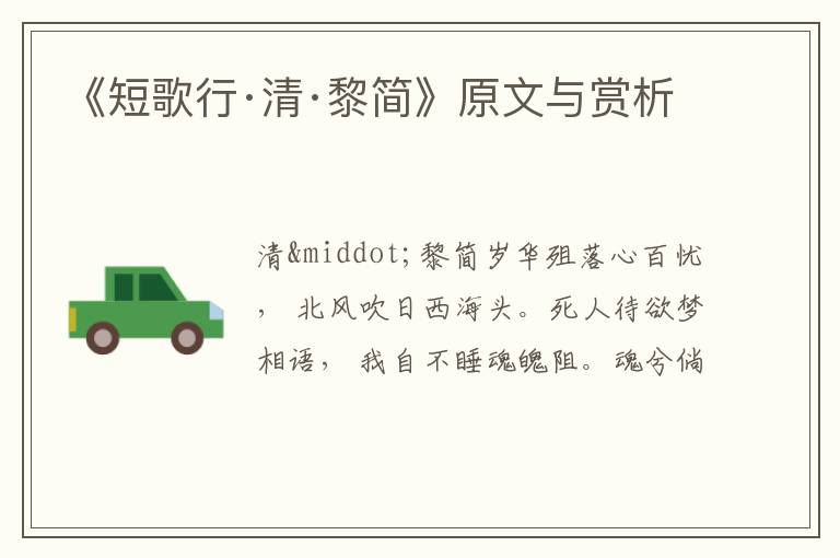  《短歌行·清·黎简》原文与赏析