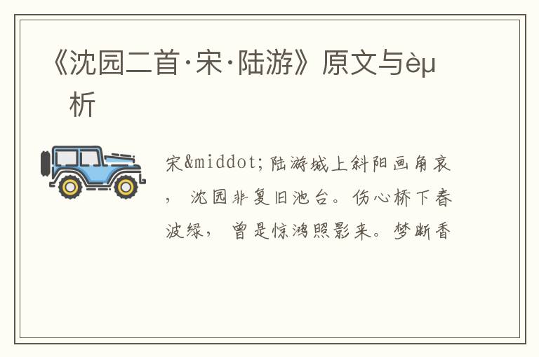  《沈园二首·宋·陆游》原文与赏析