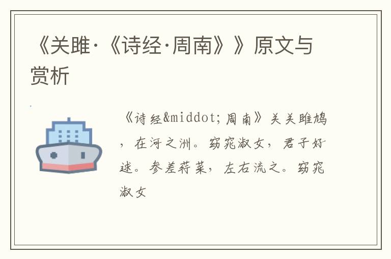  《关雎·《诗经·周南》》原文与赏析