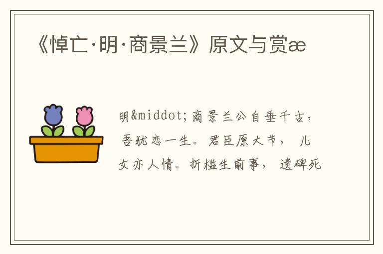  《悼亡·明·商景兰》原文与赏析
