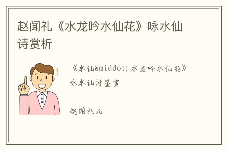  赵闻礼《水龙吟水仙花》咏水仙诗赏析