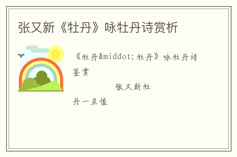  张又新《牡丹》咏牡丹诗赏析