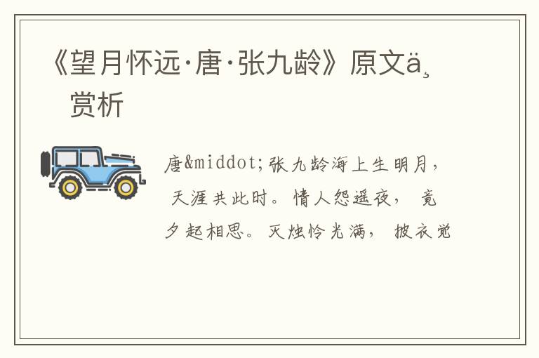  《望月怀远·唐·张九龄》原文与赏析