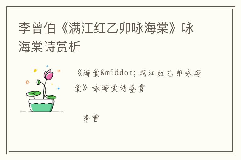  李曾伯《满江红乙卯咏海棠》咏海棠诗赏析