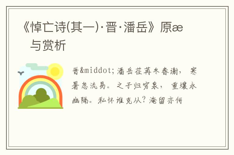  《悼亡诗(其一)·晋·潘岳》原文与赏析