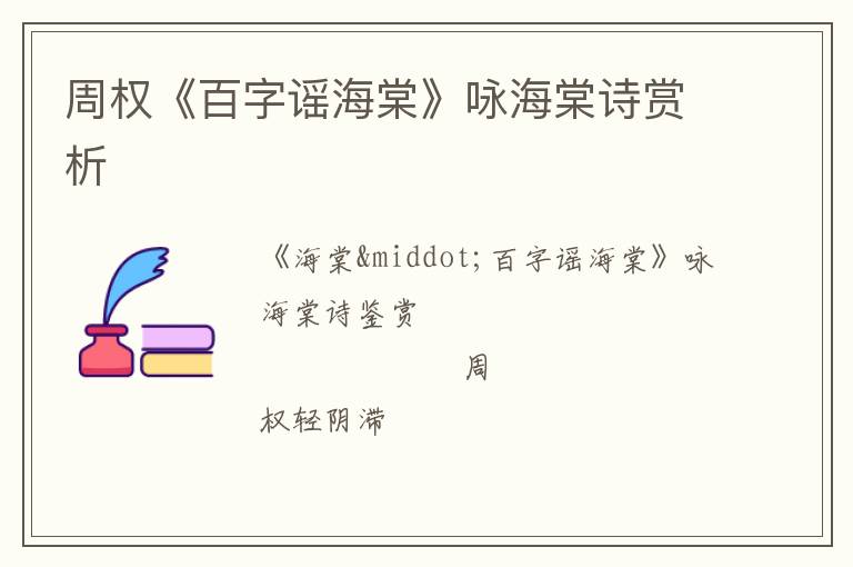  周权《百字谣海棠》咏海棠诗赏析