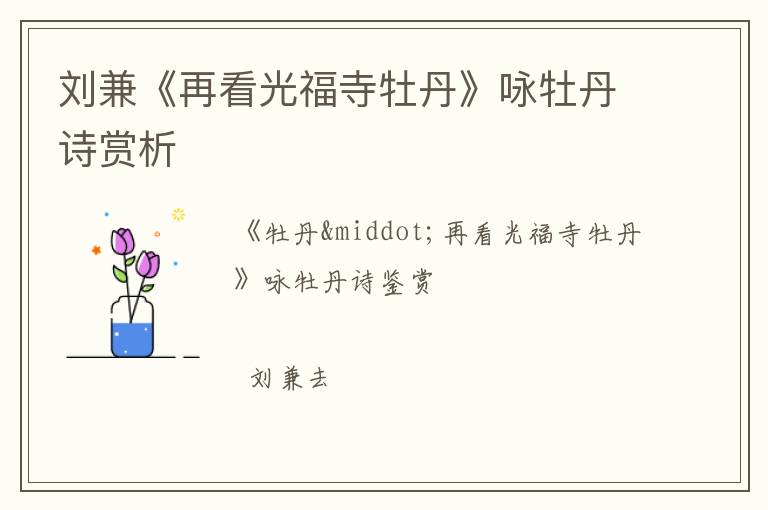  刘兼《再看光福寺牡丹》咏牡丹诗赏析