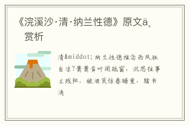  《浣溪沙·清·纳兰性德》原文与赏析
