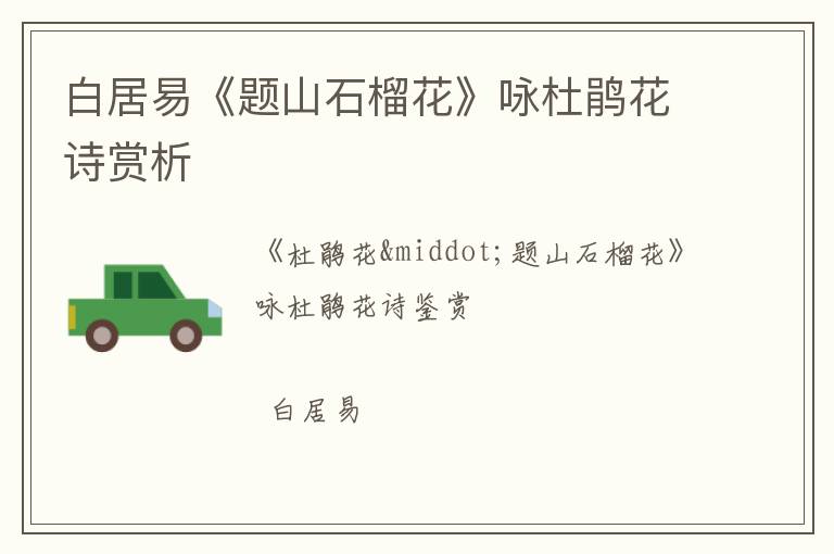  白居易《题山石榴花》咏杜鹃花诗赏析