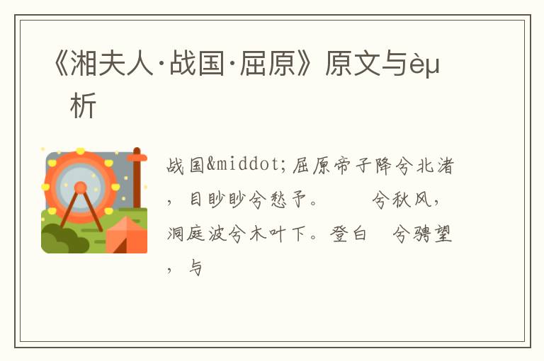  《湘夫人·战国·屈原》原文与赏析