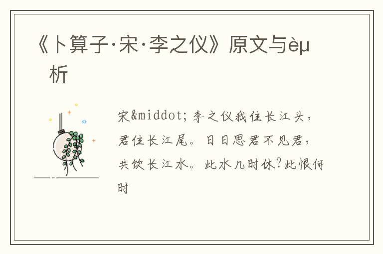  《卜算子·宋·李之仪》原文与赏析